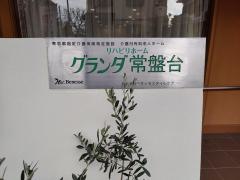 グランダ常盤台