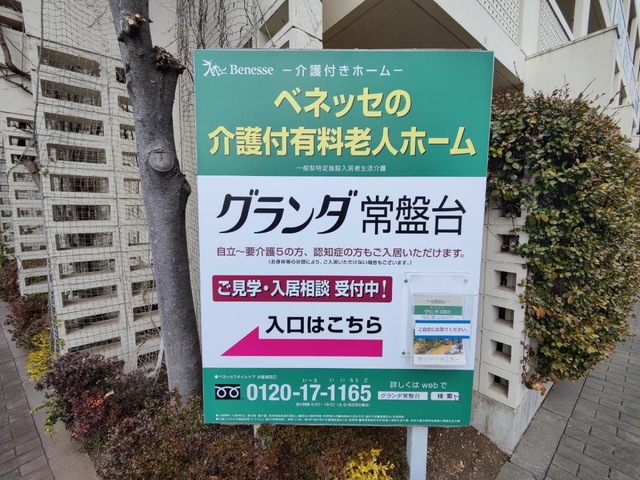 グランダ常盤台 看板