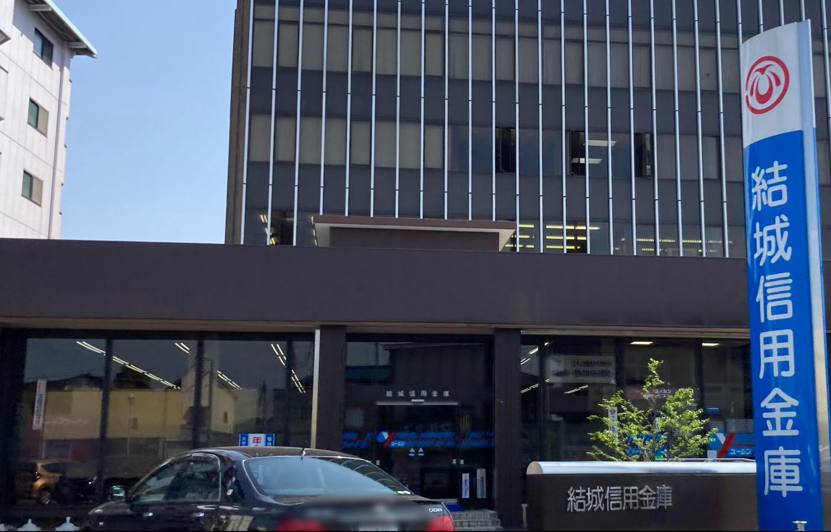 結城 信用 金庫