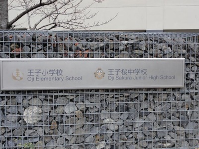 スタディピア 王子桜中学校 東京都北区王子