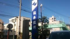 福井銀行松本支店