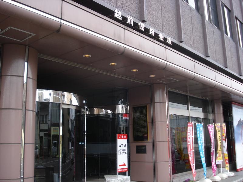 越前信用金庫本店