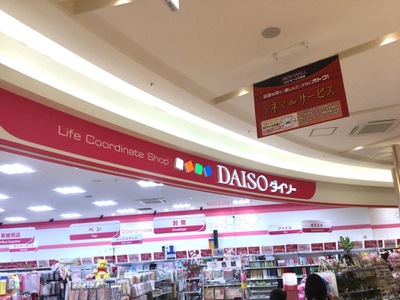 マーケットピア ザ ダイソー イオンモール日吉津店