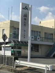 ＪＡ福山市道上支店