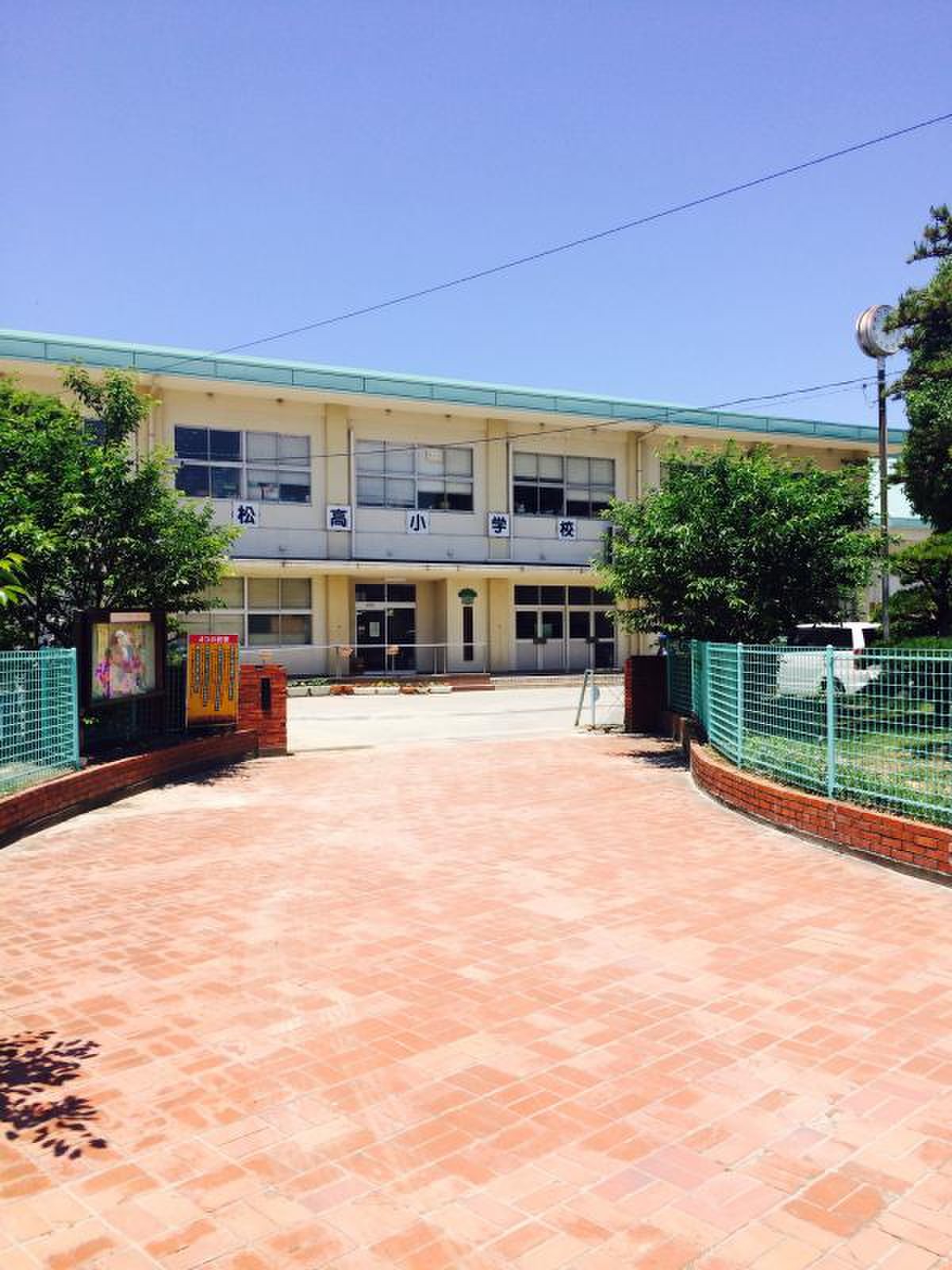 松高小学校／ホームメイト