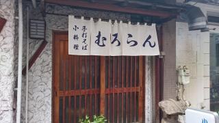 むろらん