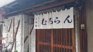 むろらん