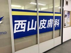 西山皮膚科