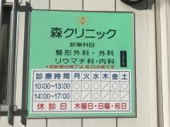 森整形外科クリニック