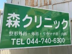 森整形外科クリニック