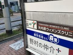 矢内原ウィメンズクリニック