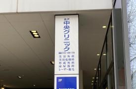 金沢中央クリニック