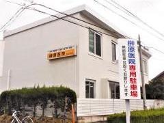 榊原医院