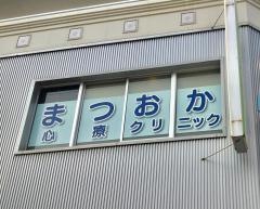 まつおか心療クリニック