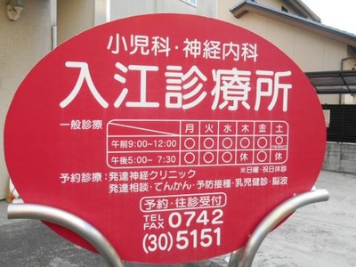 ドクターマップ 入江診療所 奈良市西大寺新町