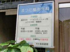 まつだ整形外科医院