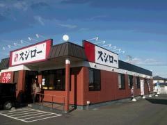 スシロー 藤枝店