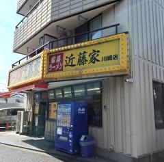 近藤家川崎店