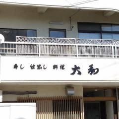 大和