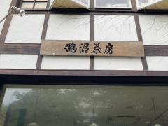 鵠沼茶房