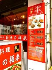 餃子の福来