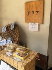 たき下