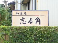 志る角
