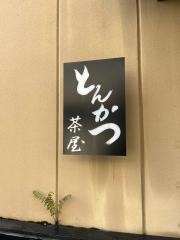 とんかつ茶屋