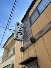 とんかつ茶屋