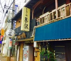 天ぷら処夢風