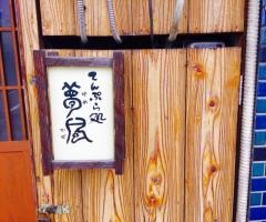 天ぷら処夢風