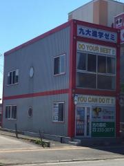 九大進学ゼミ　光の森校