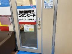 個別指導塾スタンダード　ゆめタウン行橋教室