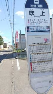 「吹上」バス停留所