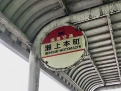 「瀬上本町」バス停留所