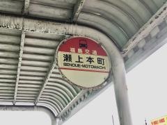 「瀬上本町」バス停留所