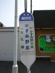 「かすみ野北」バス停留所