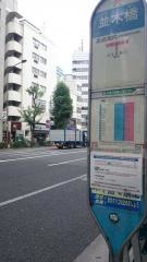 「並木橋」バス停留所