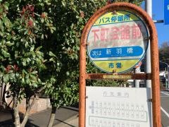 「下町会館前」バス停留所