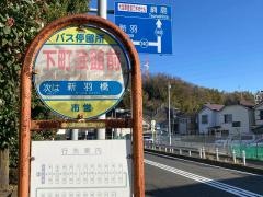 「下町会館前」バス停留所