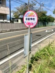 「田富学校」バス停留所