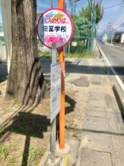 「田富学校」バス停留所