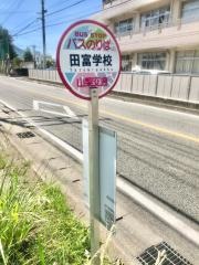 「田富学校」バス停留所