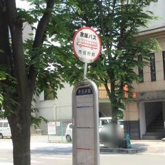 「市役所前」バス停留所