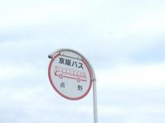 「点野」バス停留所