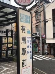 「有馬駅前」バス停留所