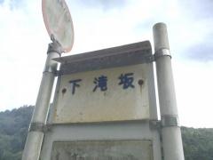 「下滝坂」バス停留所