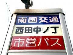 「西田中ノ丁」バス停留所
