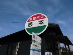「根本」バス停留所