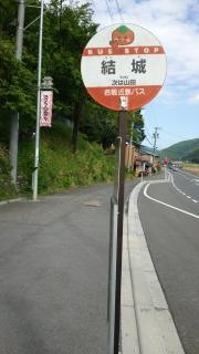 「結城」バス停留所